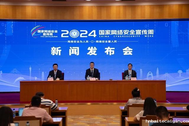 2024年国家网络安全宣传周活动定于9月9日到15日在全国范围举行